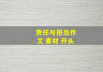 责任与担当作文 素材 开头